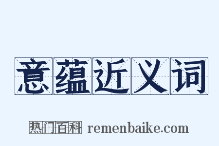意蕴近义词是什么意思的图片
